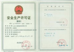 安全生產許可證